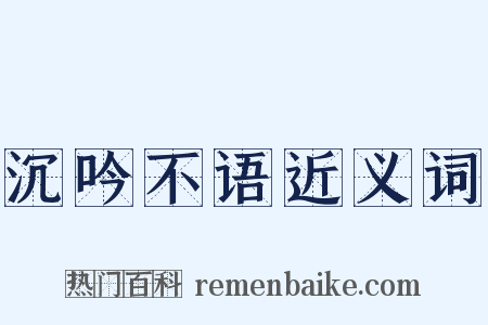 沉吟不语近义词是什么意思的图片